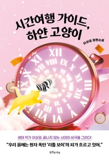 시간여행 가이드, 하얀 고양이