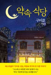 구미호 식당 3: 약속 식당 표지 이미지