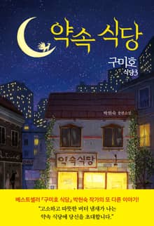구미호 식당 3: 약속 식당