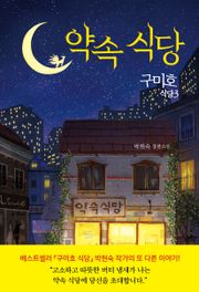 구미호 식당 3: 약속 식당