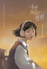 너만 모르는 진실 표지 이미지