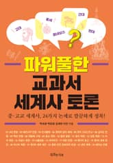 파워풀한 교과서 세계사 토론 표지 이미지