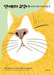 연애보다 고양이