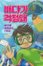 바다가 걱정돼 표지 이미지