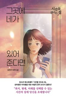 그곳에 네가 있어준다면