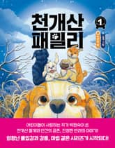 천개산 패밀리 1 표지 이미지