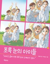 초록눈의 아이들 표지 이미지