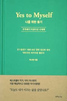 나를 위한 용기