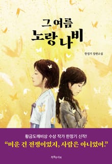 그 여름 노랑나비