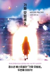 가짜 모범생 2 표지 이미지