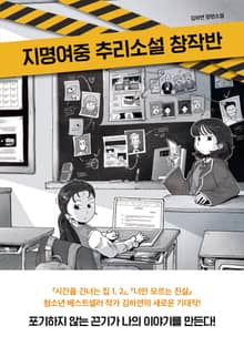 지명여중 추리소설 창작반