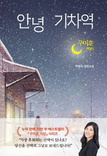 구미호 식당 5: 안녕 기차역