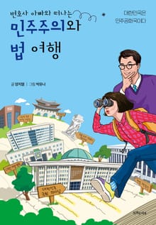 변호사 아빠와 떠나는 민주주의와 법 여행
