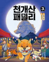 천개산 패밀리 3 표지 이미지