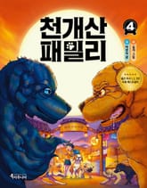 천개산 패밀리 4 표지 이미지