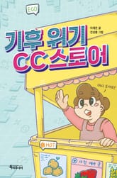 기후 위기 CC스토어 표지 이미지