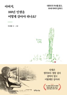 아버지, 100년 인생을 어떻게 살아야 하나요?