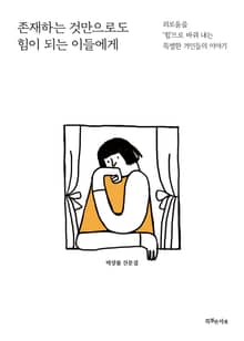 존재하는 것만으로도 힘이 되는 이들에게
