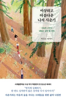 이상하고 아름다운 나의 사춘기