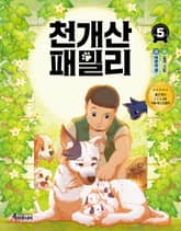 천개산 패밀리 5 표지 이미지