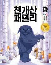 천개산 패밀리 6 표지 이미지