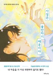 사실은 불안하기 때문이야