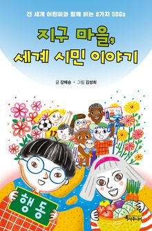 지구마을, 세계 시민 이야기