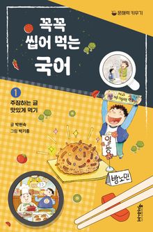 꼭꼭 씹어 먹는 국어 1