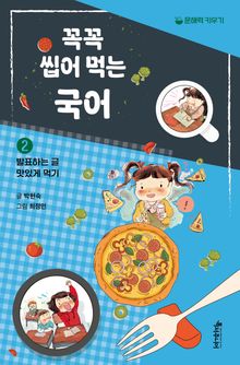 꼭꼭 씹어 먹는 국어 2