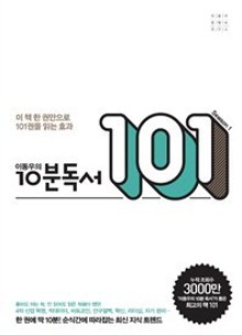 이동우의 10분 독서101