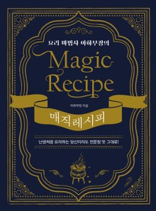 요리 마법사 아하부장의 매직 레시피