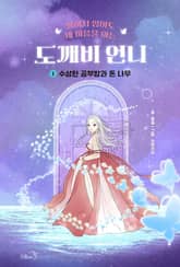 도깨비언니 1권 표지 이미지