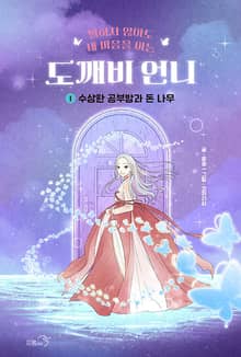 도깨비언니 1권