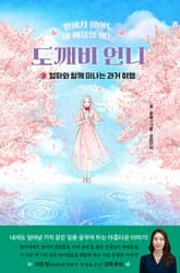 도깨비언니 2권 표지 이미지