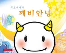 깨비안녕