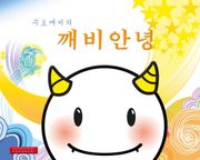 깨비안녕