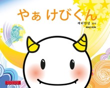 やぁ けびくん (깨비안녕 일어판)