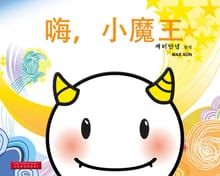 嗨, 小魔王 (깨비안녕 중어판)