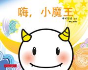 嗨, 小魔王 (깨비안녕 중어판)