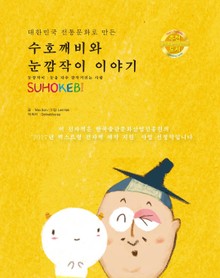 수호깨비와 눈깜작이이야기