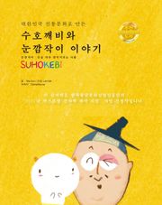수호깨비와 눈깜작이이야기
