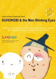SUHOKEBI & the man Blinking Eyes (수호깨비와 눈깜작이 이야기 영어판)