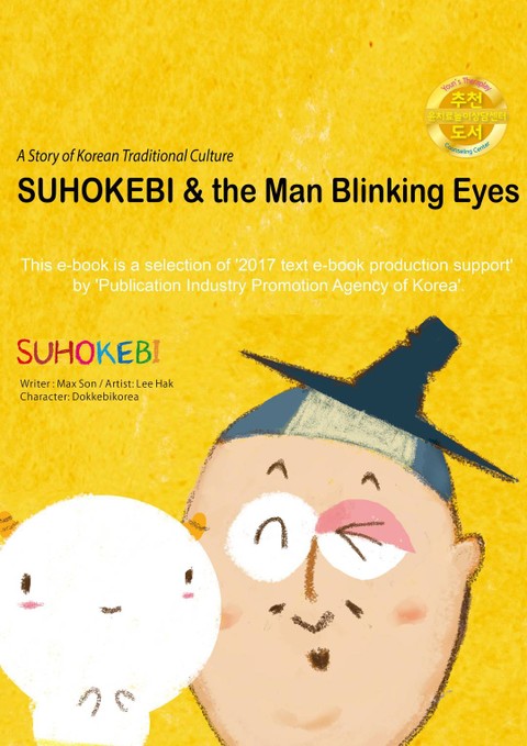 SUHOKEBI & the man Blinking Eyes (수호깨비와 눈깜작이 이야기 영어판) 표지 이미지