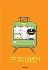 수호깨비의 도깨비닷! 표지 이미지