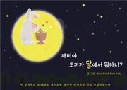 깨비야 토끼가 달에서 뭐하니?