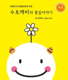 수호깨비의 꽃잎이야기