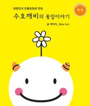 수호깨비의 꽃잎이야기