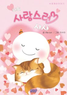 수호깨비 이야기 '나의 사랑스런 샤샤'