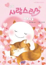 수호깨비 이야기 '나의 사랑스런 샤샤'