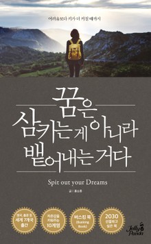 꿈은 삼키는게 아니라 뱉어내는 거다